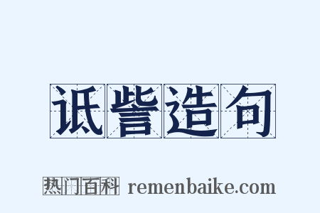 诋訾造句是什么意思的图片
